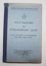 Наставление по стрелковому делу 7.62-мм пулемет Калашникова (ПК, ПКС, ПКБ и ПКТ)