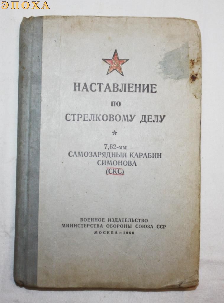 НСД 7.62-мм самозарядный карабин симонова (СКС)