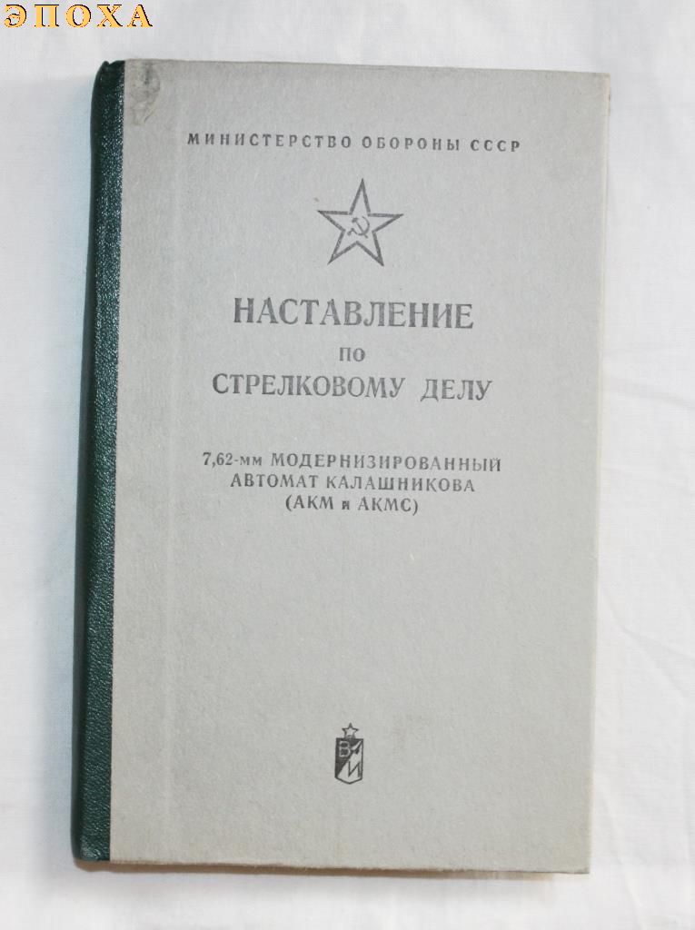 Наставление по стрелковому делу 7.62-мм модернизированный автомат калашникова (АКМ и АКМС)