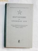 Наставление по стрелковому делу 7.62-мм модернизированный автомат калашникова (АКМ и АКМС)