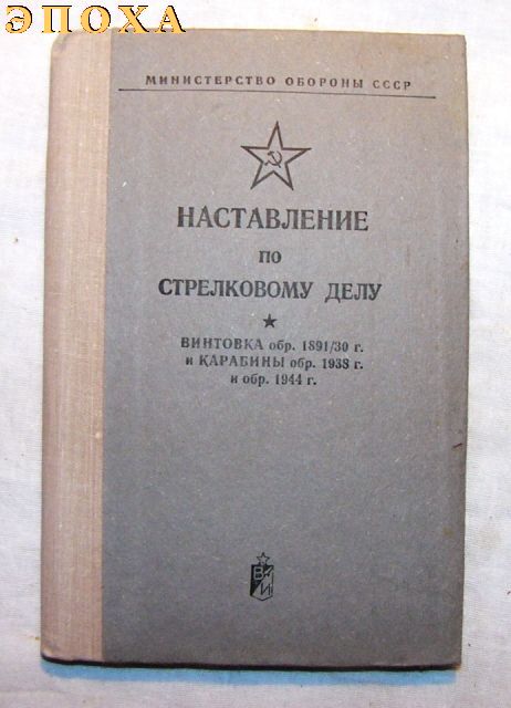 НСД винтовка обр.1891/30 г. и карабины обр.1938 г. и обр.1944 г.