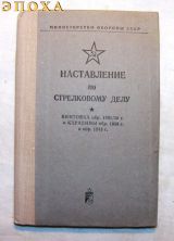 НСД винтовка обр.1891/30 г. и карабины обр.1938 г. и обр.1944 г.