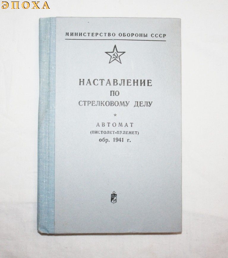 НСД автомат (пистолет -пулемет) обр.1941 г