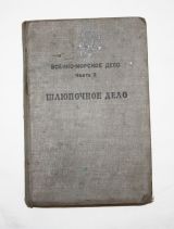 Шлюпочное дело