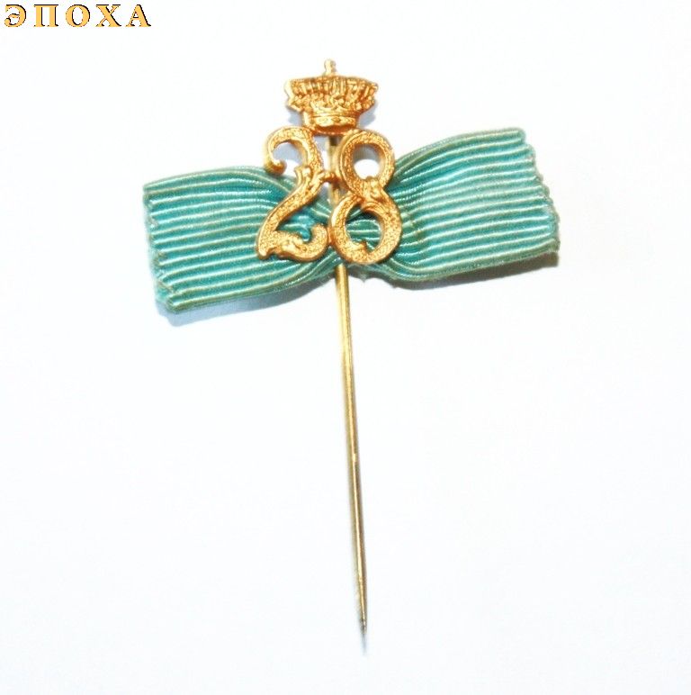 Фрачный знак 28 Пехотного полка