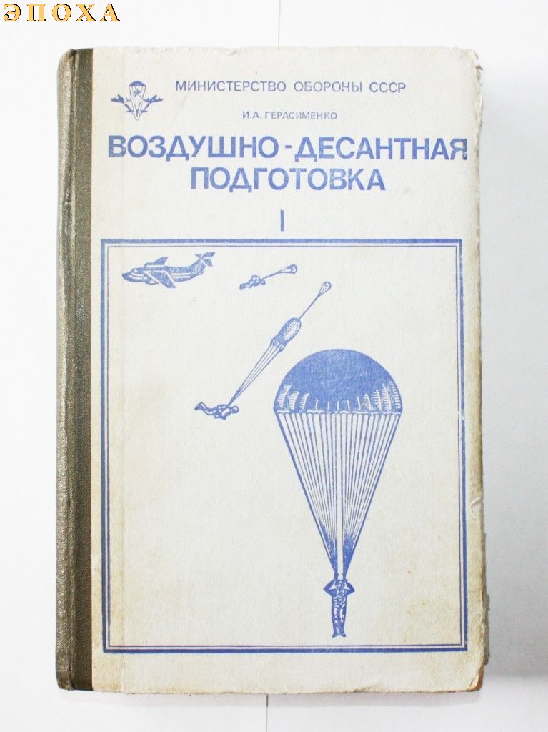 Воздушно - десантная подготовка.1 часть