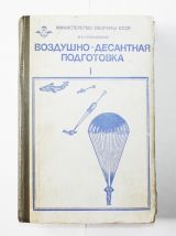 Воздушно - десантная подготовка.1 часть