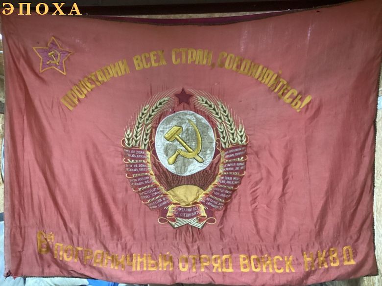Знамя 6-го пограничного отряда войск НКВД