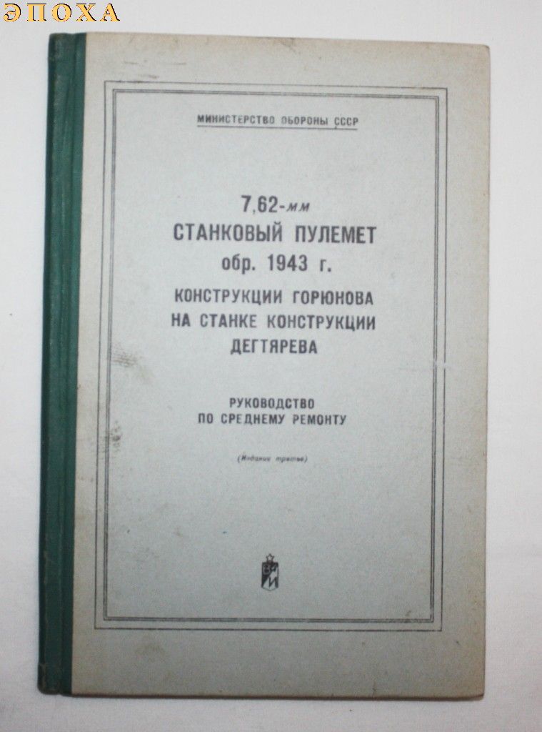 Руководство по среднему ремонту 7.62-мм станковый пулемет обр.1943 г. конструкции горюнова на станке конструкции дегтярева.