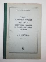 Руководство по среднему ремонту 7.62-мм станковый пулемет обр.1943 г. конструкции горюнова на станке конструкции дегтярева.
