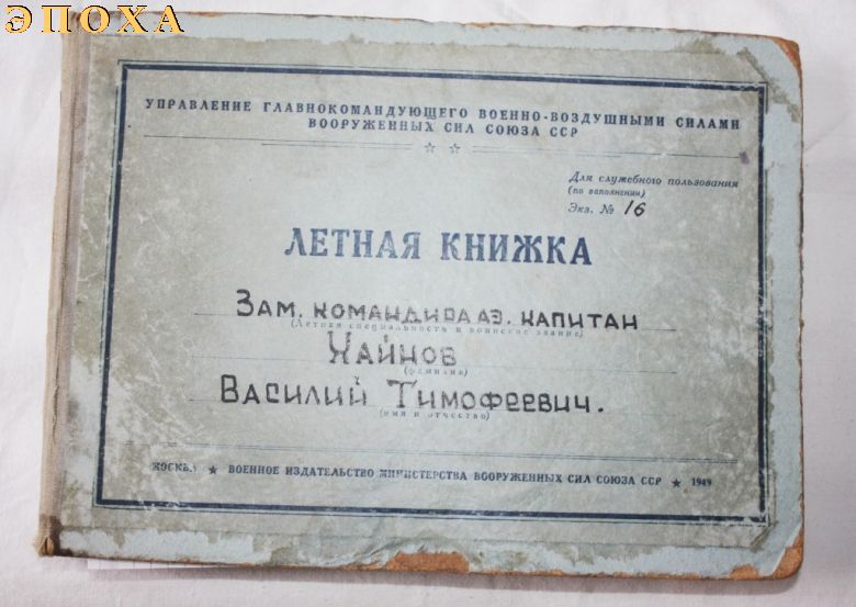 Летные книжки летчика Хайнова Василия Тимофеевича