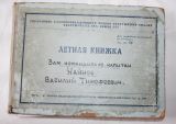 Летные книжки летчика Хайнова Василия Тимофеевича