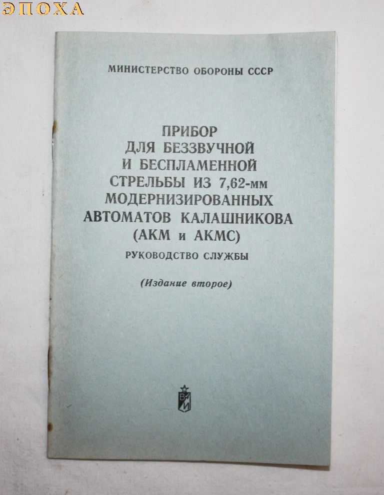 Руководство службы Прибор для беззвучной и беспламенной стрельбы из 7.62-мм модернизированных автоматов калашникова (АКМ и АКМС)