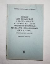 Руководство службы Прибор для беззвучной и беспламенной стрельбы из 7.62-мм модернизированных автоматов калашникова (АКМ и АКМС)